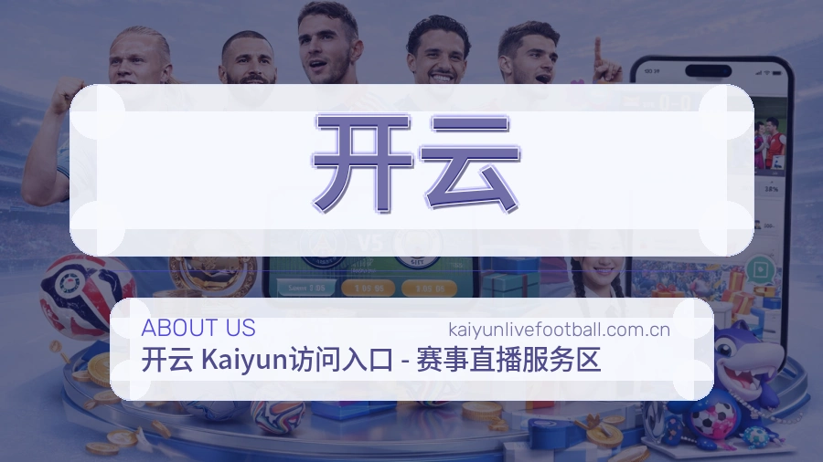 开云平台内容服务